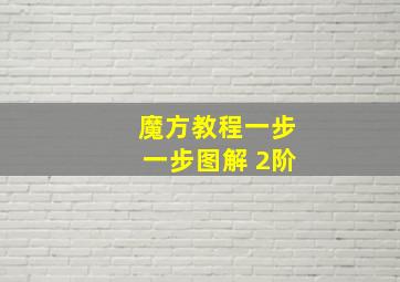 魔方教程一步一步图解 2阶